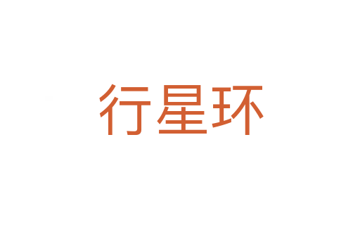 行星環(huán)