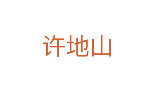 許地山
