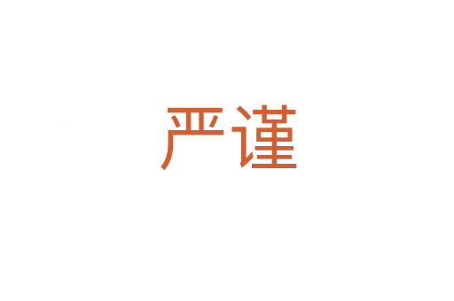 嚴(yán)謹(jǐn)