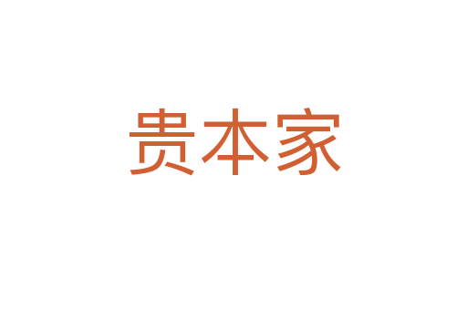 貴本家