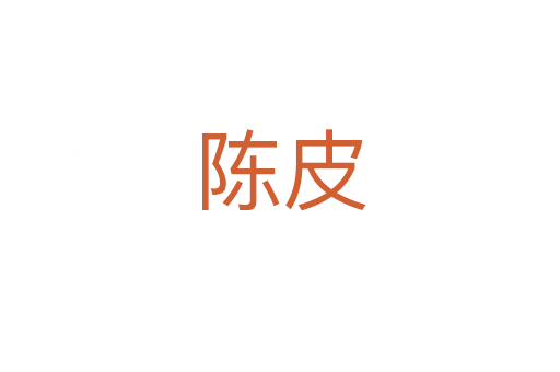 陳皮