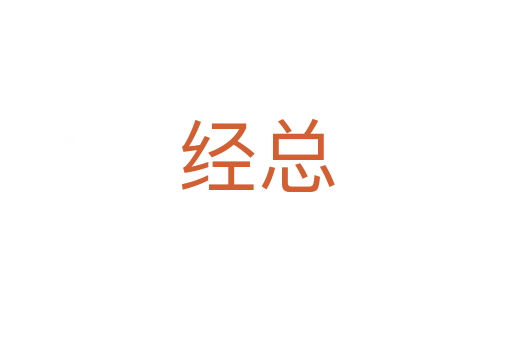 經總
