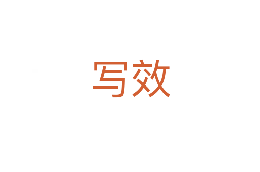 寫(xiě)效