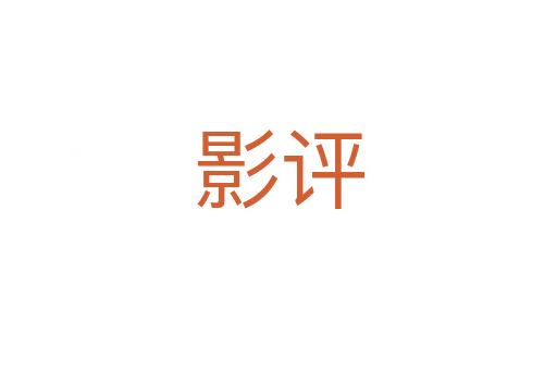 影評(píng)