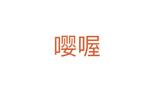 嚶喔