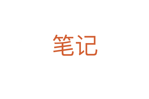 筆記