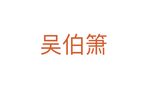 吳伯簫