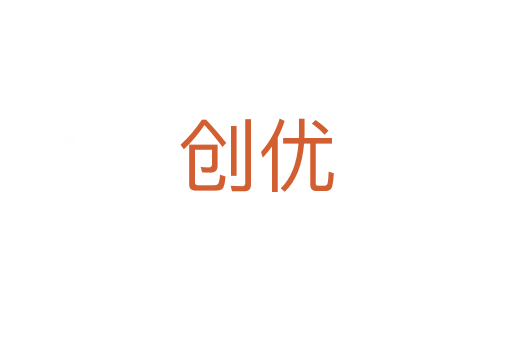 創優