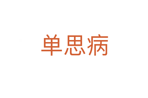 單思病