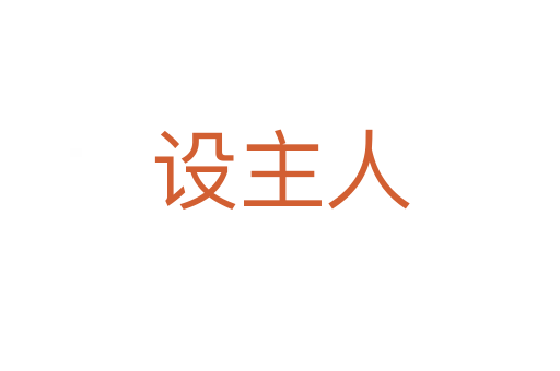 設主人