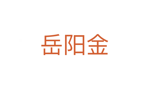 岳陽(yáng)金