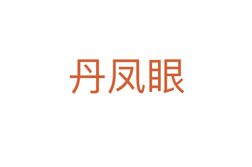丹鳳眼