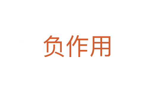 負作用