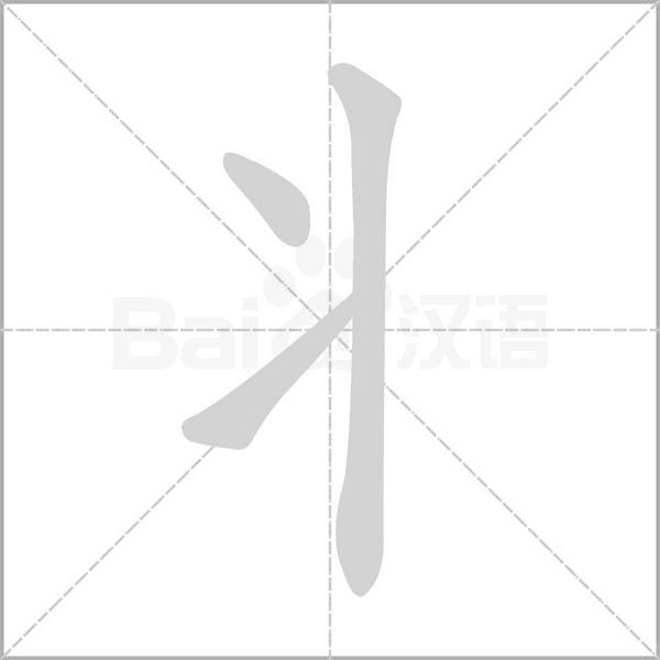 丬的筆順動畫演示