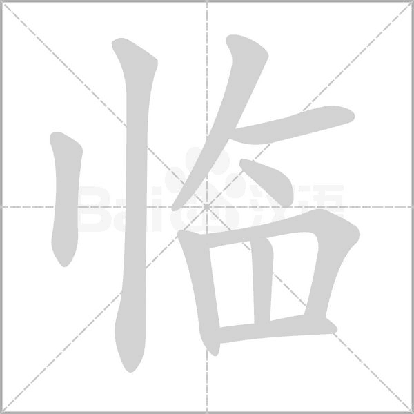 臨的筆順動(dòng)畫演示