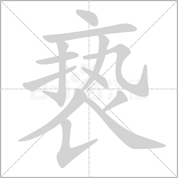 褻的筆順動(dòng)畫演示