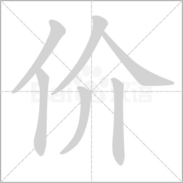 價(jià)的筆順動(dòng)畫演示