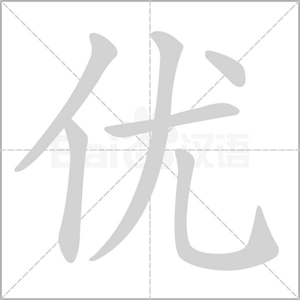 優(yōu)的筆順動畫演示