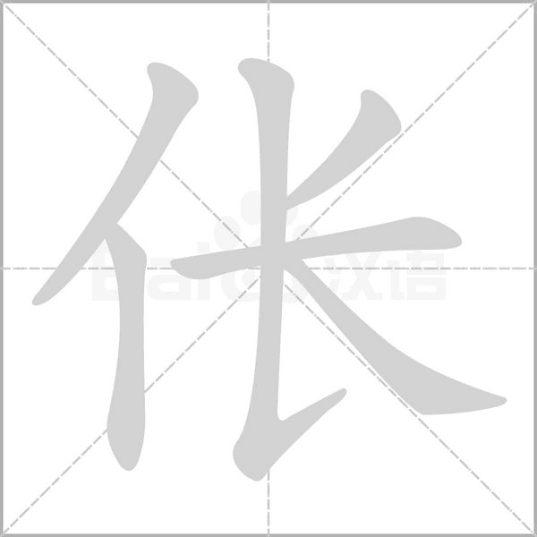 倀的筆順動(dòng)畫演示