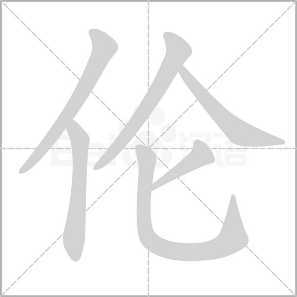 倫的筆順動畫演示