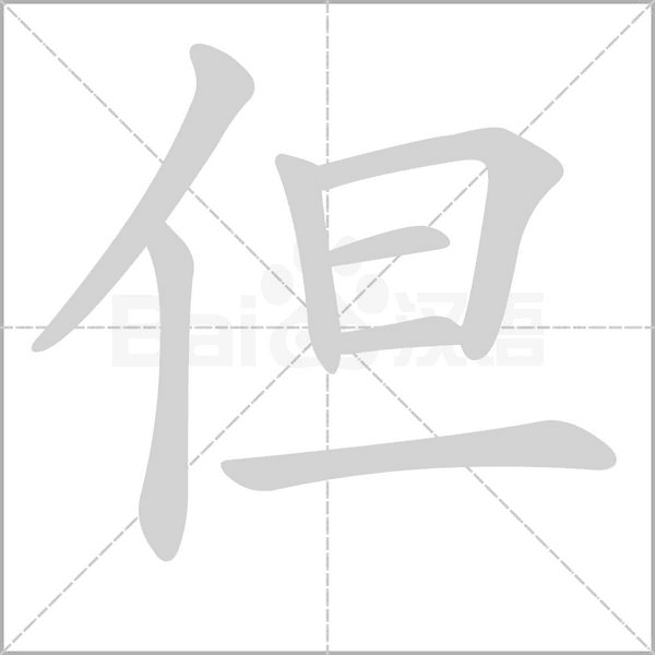 但的筆順動畫演示