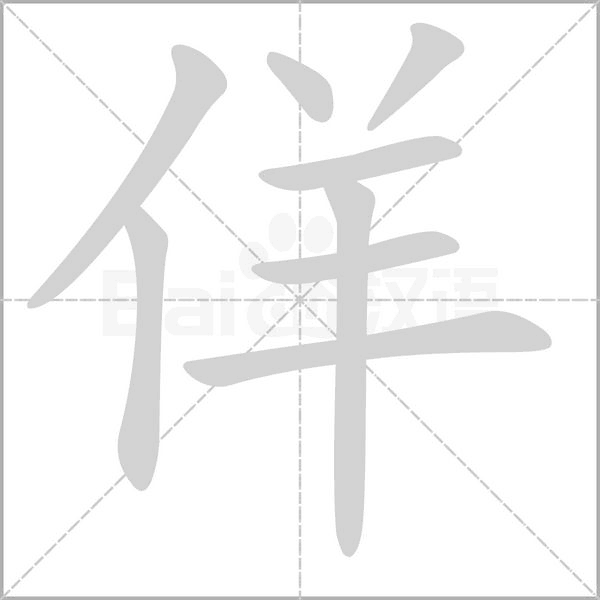 佯的筆順動(dòng)畫演示
