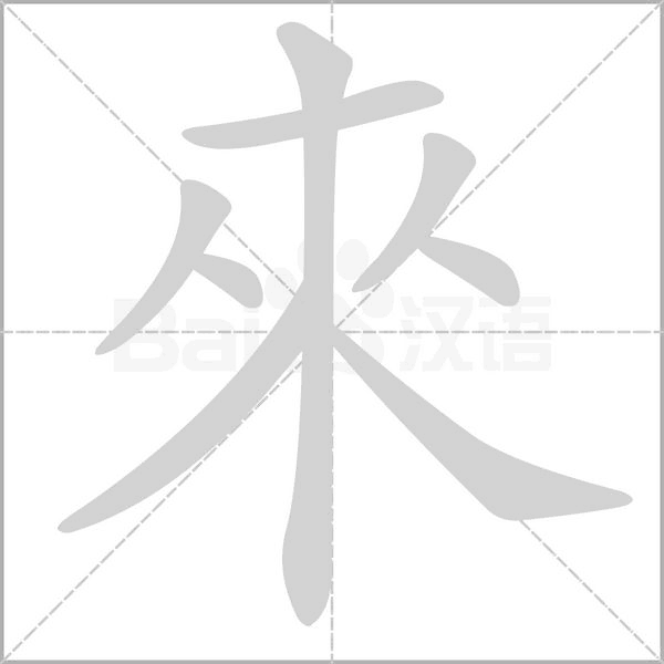 來(lái)的筆順動(dòng)畫演示