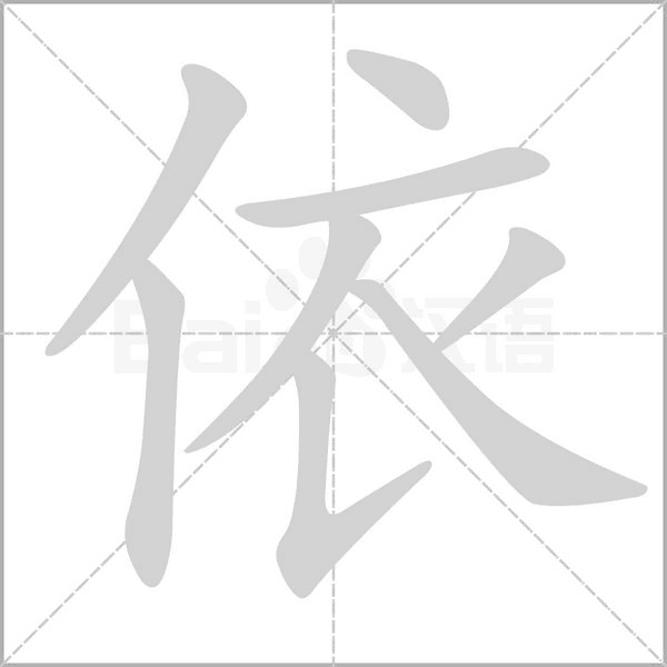 依的筆順動畫演示
