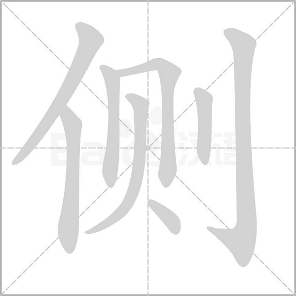 側(cè)的筆順動(dòng)畫演示