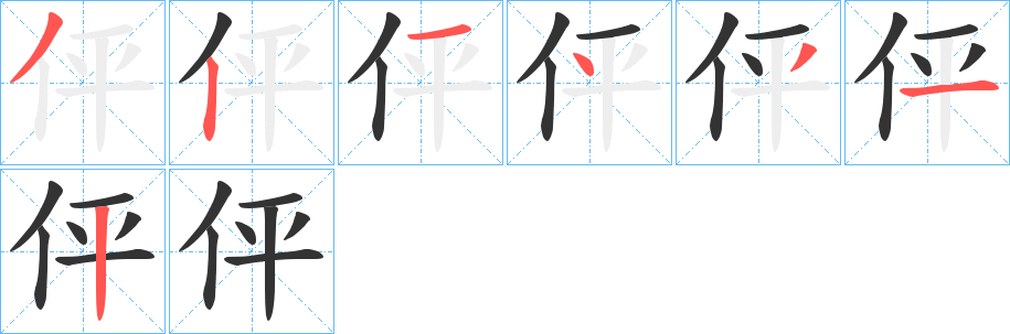 伻的筆順?lè)植窖菔?>
					
                    <hr />
                    <h2>伻的基本信息</h2>
                    <div   id=