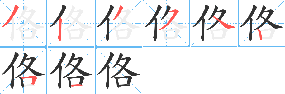 佫的筆順?lè)植窖菔?>
					
                    <hr />
                    <h2>佫的基本信息</h2>
                    <div   id=