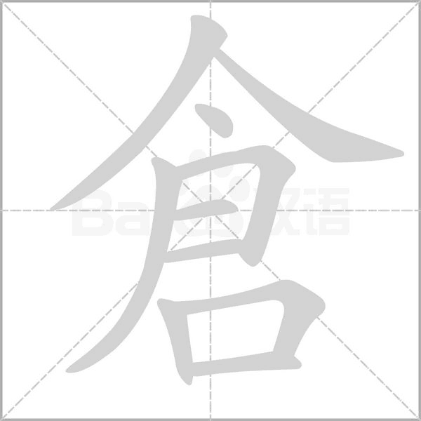 倉(cāng)的筆順動(dòng)畫(huà)演示
