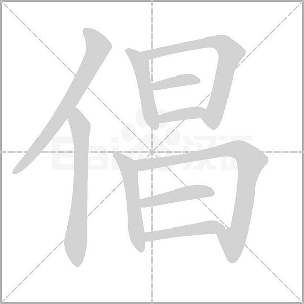 倡的筆順動(dòng)畫(huà)演示