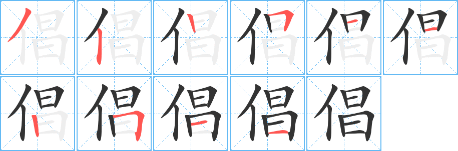 倡的筆順?lè)植窖菔?>
					
                    <hr />
                    <h2>倡的基本信息</h2>
                    <div   id=
