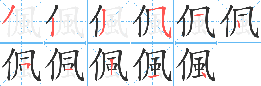 偑的筆順分步演示