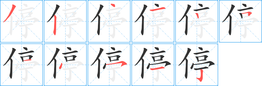 停的筆順分步演示