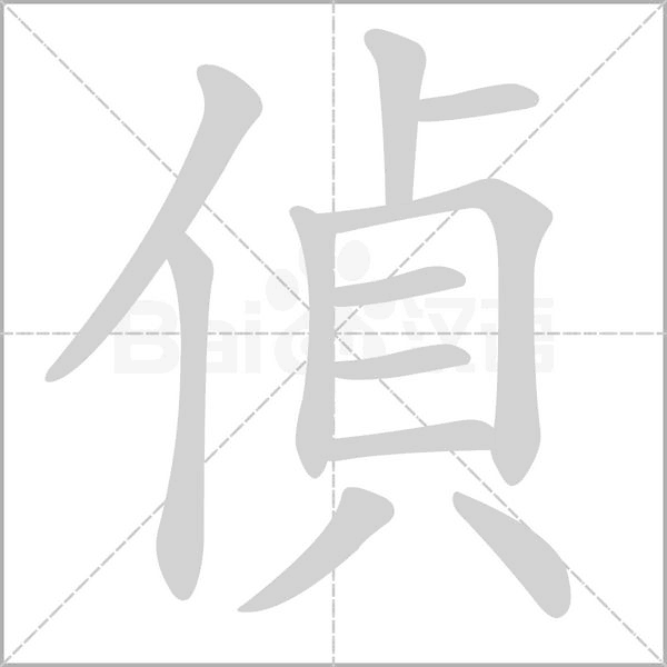 偵的筆順動(dòng)畫(huà)演示