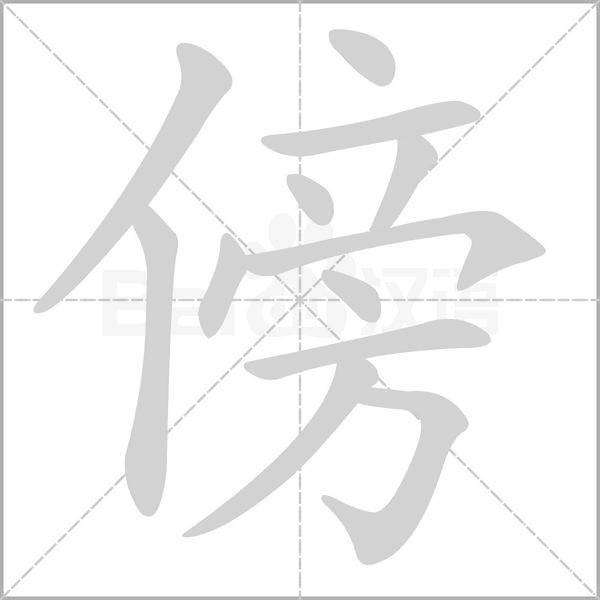 傍的筆順動(dòng)畫演示