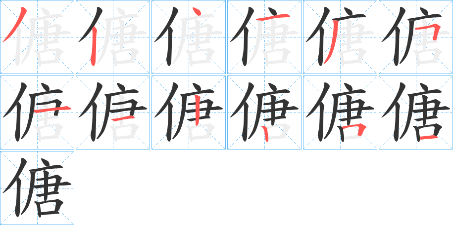 傏的筆順分步演示