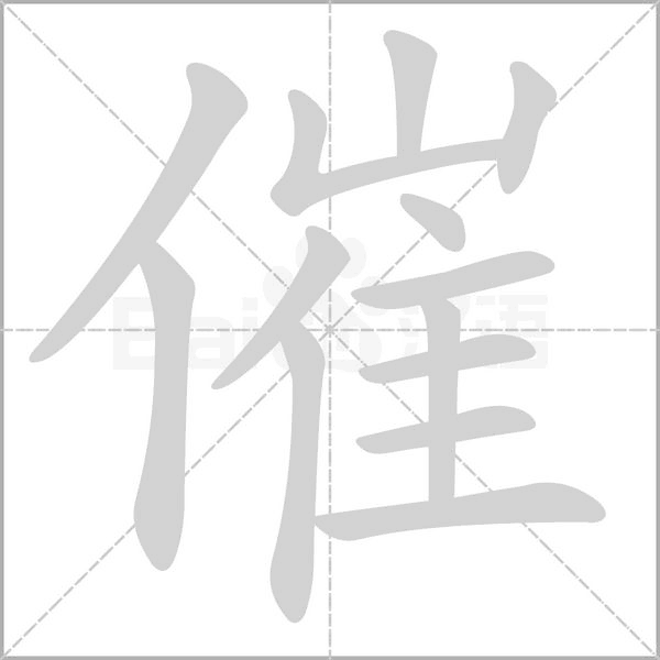 催的筆順動(dòng)畫演示
