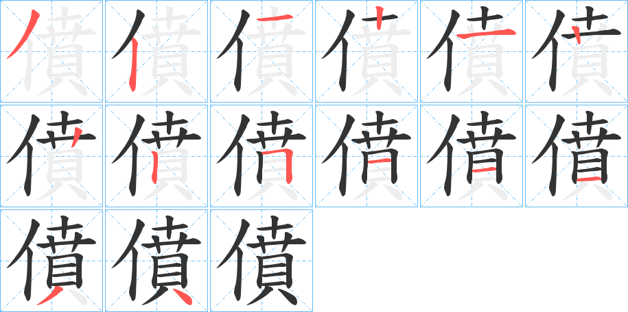 僨的筆順?lè)植窖菔?>
					
                    <hr />
                    <h2>僨的基本信息</h2>
                    <div   id=
