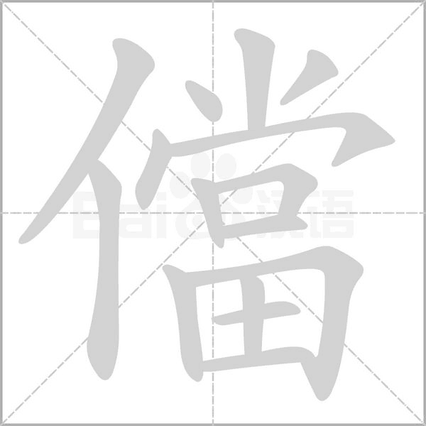 儅的筆順動畫演示
