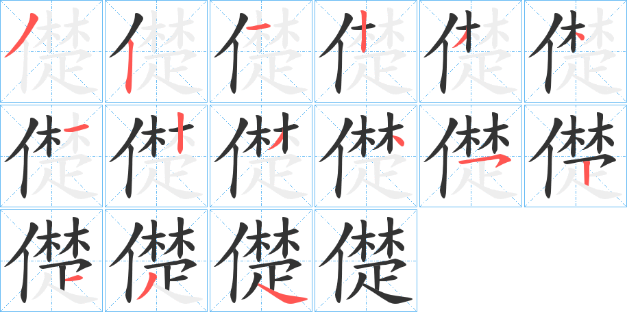 儊的筆順分步演示