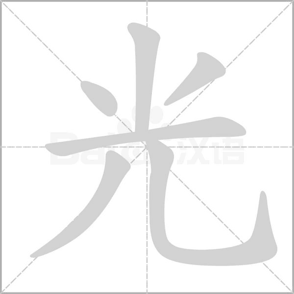 光的筆順動畫演示