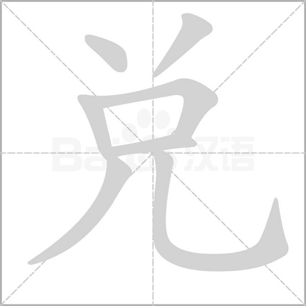 兌的筆順動(dòng)畫演示