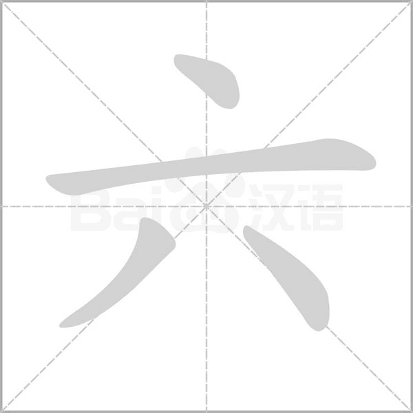 六的筆順動(dòng)畫(huà)演示