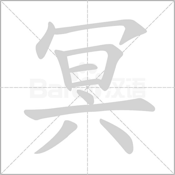 冥的筆順動畫演示