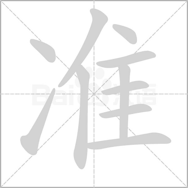 準(zhǔn)的筆順動畫演示