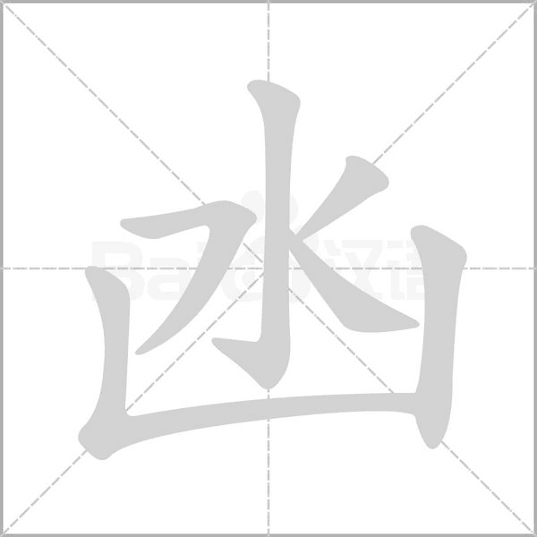 凼的筆順動(dòng)畫演示