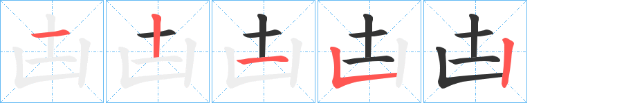 凷的筆順分步演示